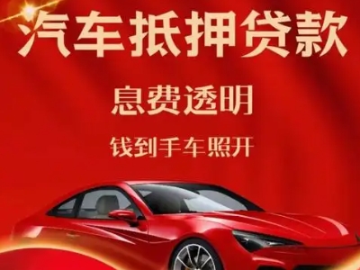 开平良好口碑的汽车抵押贷款公司推荐